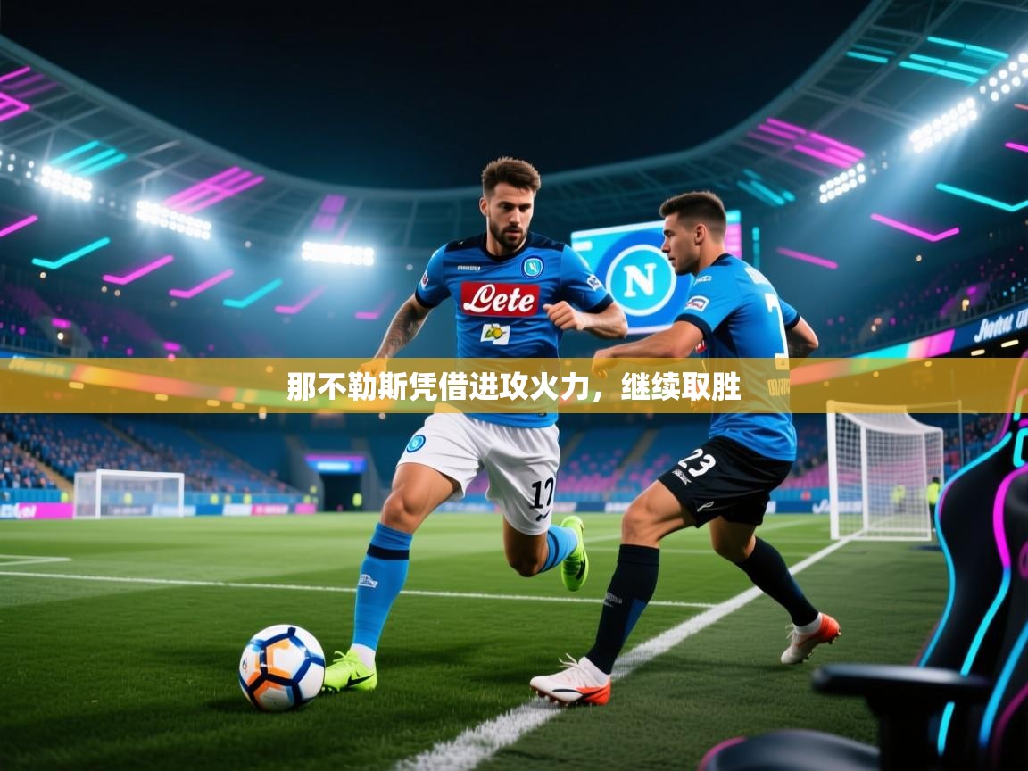那不勒斯凭借进攻火力，继续取胜