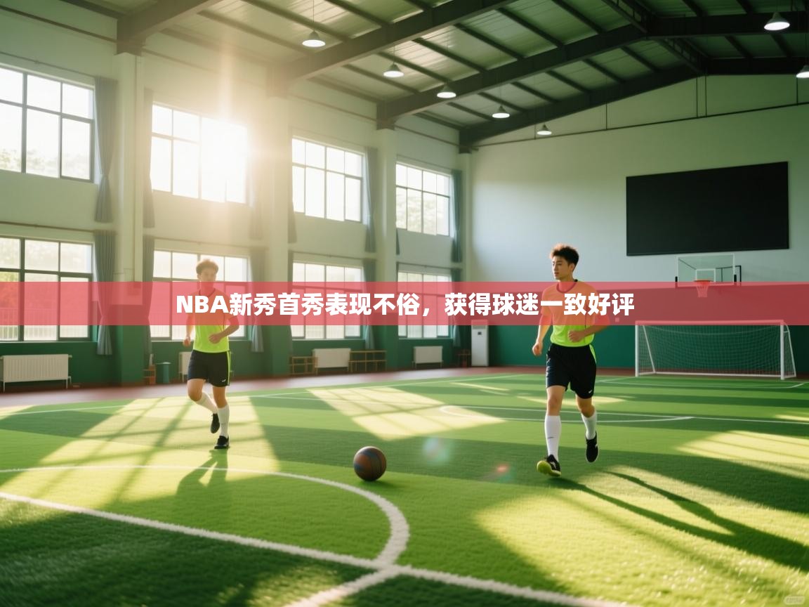 NBA新秀首秀表现不俗，获得球迷一致好评