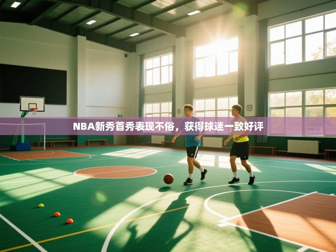 NBA新秀首秀表现不俗，获得球迷一致好评  第2张