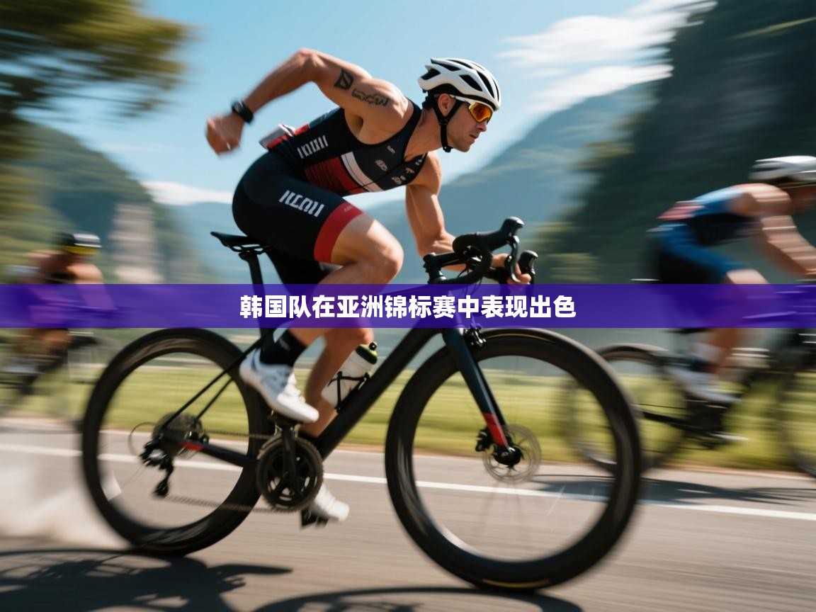 韩国队在亚洲锦标赛中表现出色