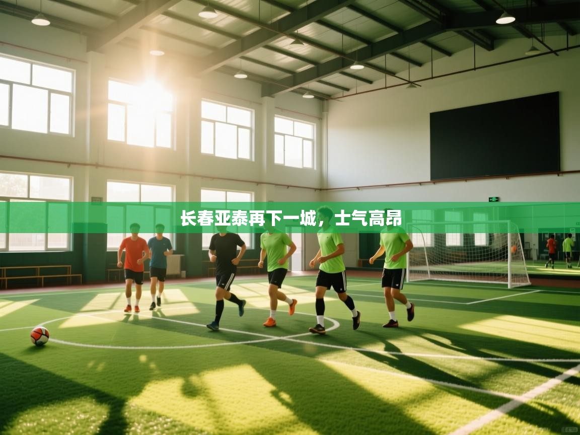 长春亚泰再下一城，士气高昂