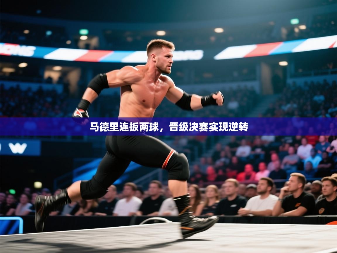 马德里连扳两球，晋级决赛实现逆转