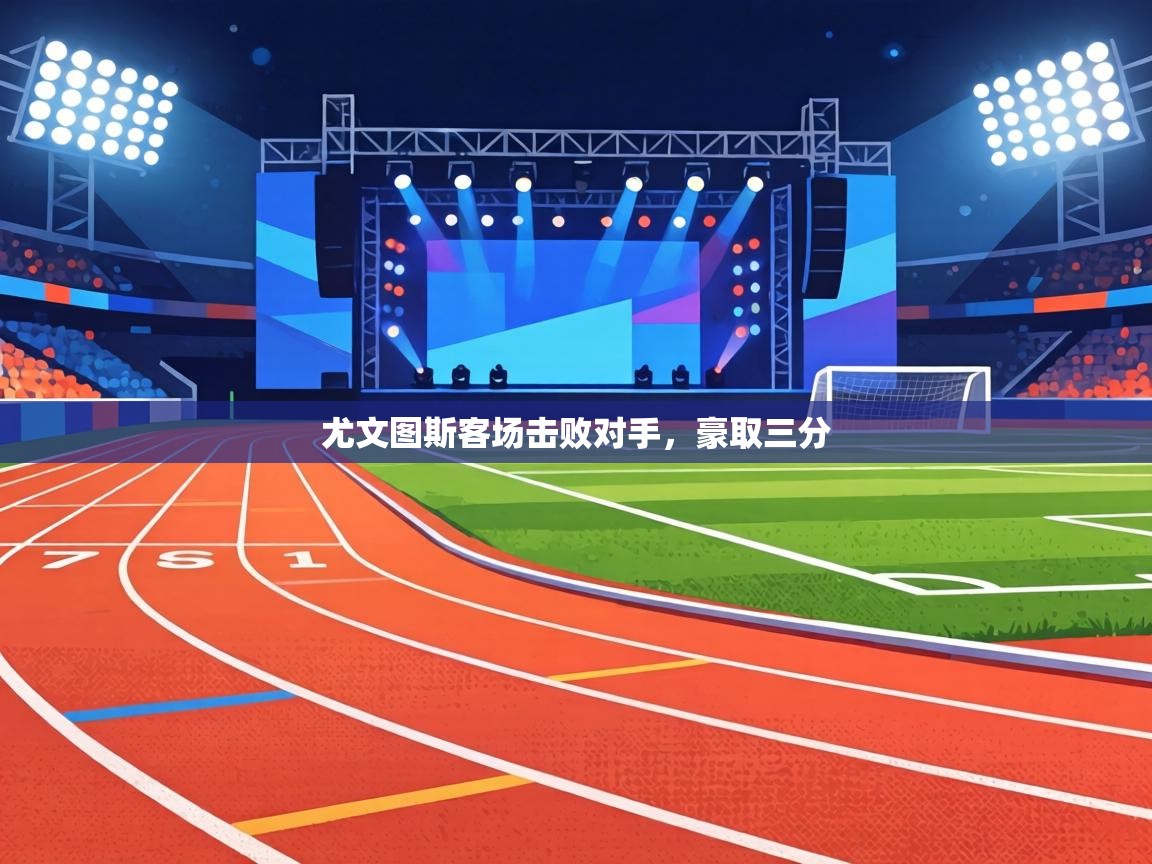 尤文图斯客场击败对手，豪取三分