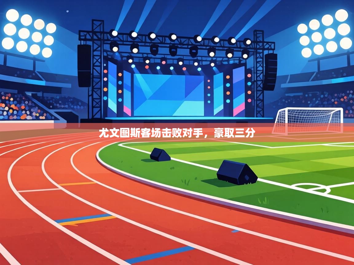 尤文图斯客场击败对手,豪取三分 第2张