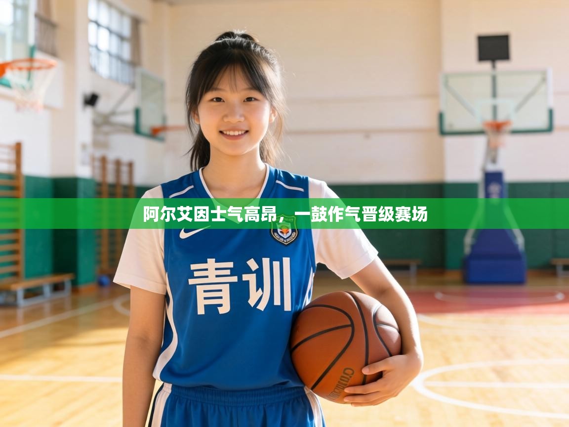 阿尔艾因士气高昂,一鼓作气晋级赛场 第1张