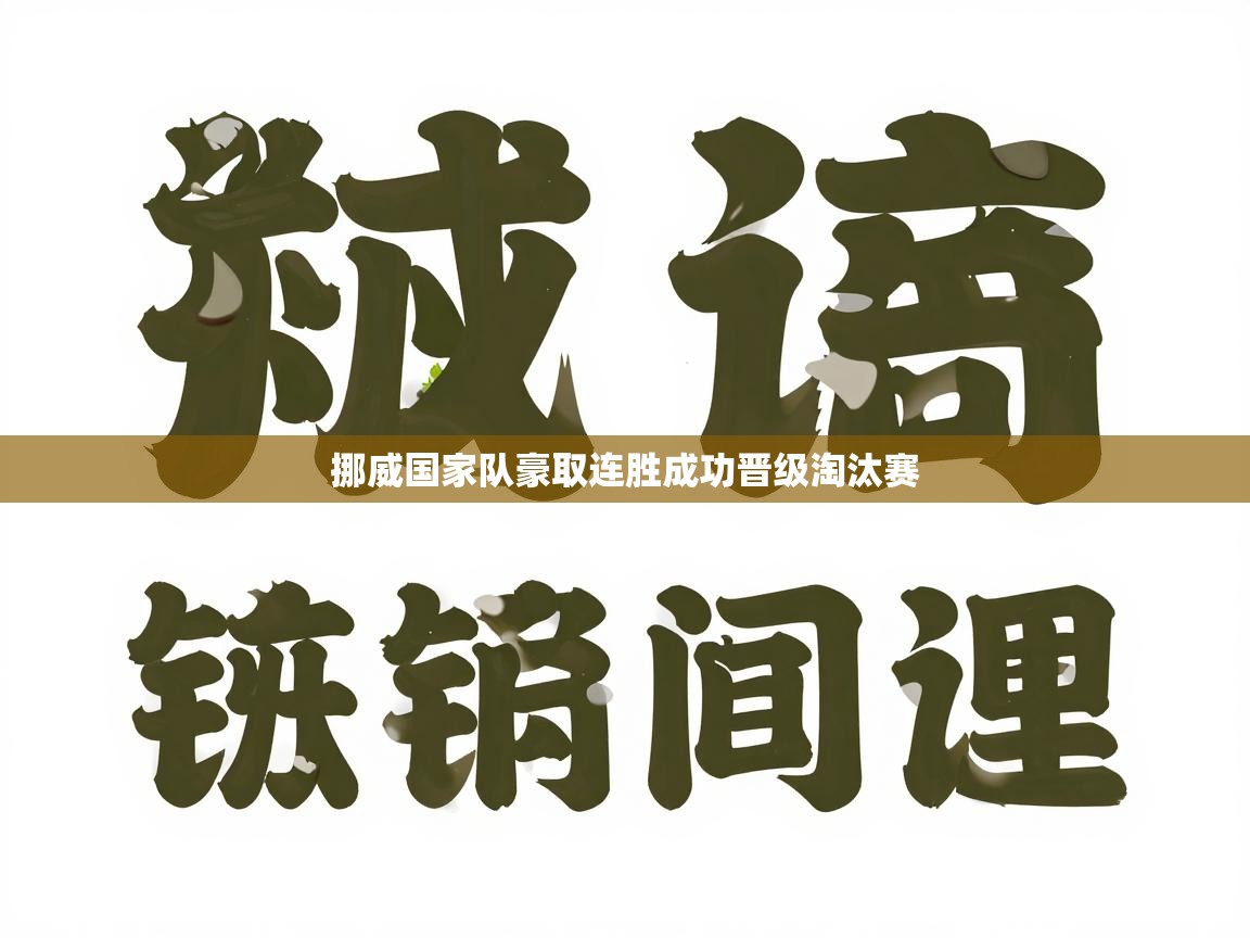 挪威国家队豪取连胜成功晋级淘汰赛