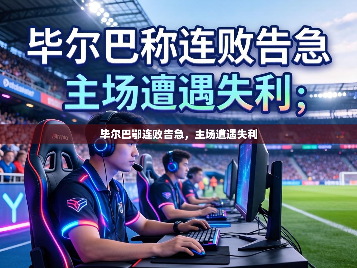 毕尔巴鄂连败告急，主场遭遇失利