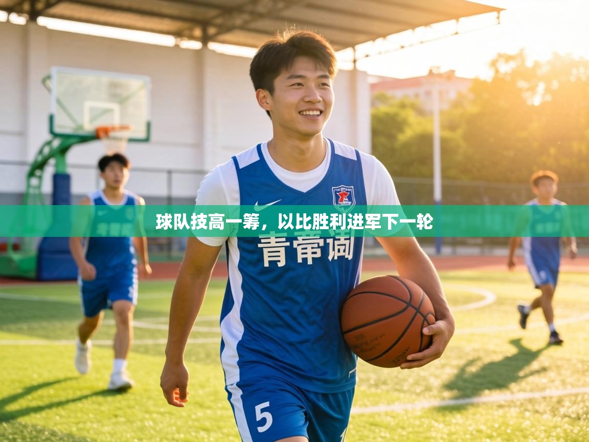 球队技高一筹，以比胜利进军下一轮