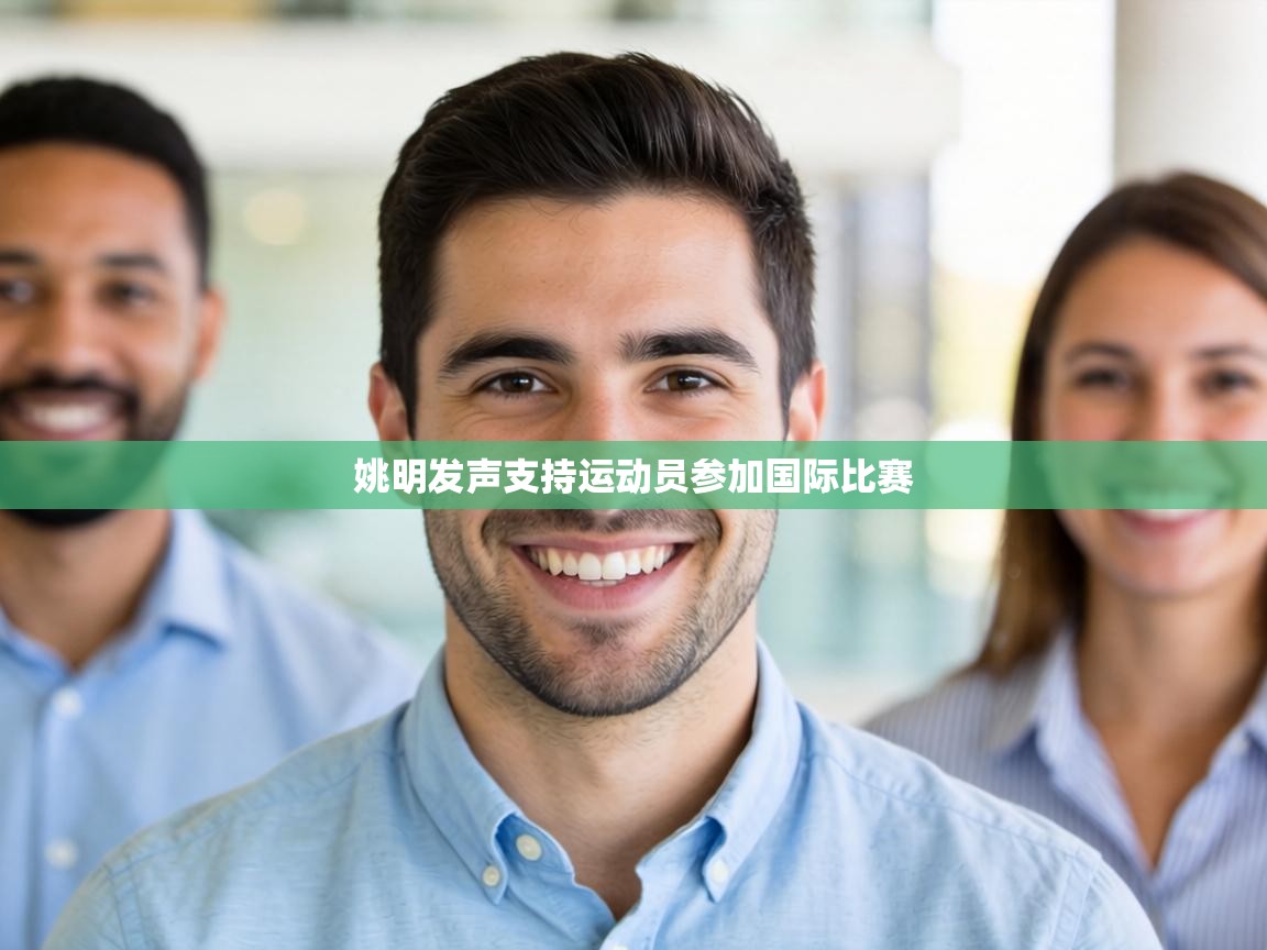 姚明发声支持运动员参加国际比赛