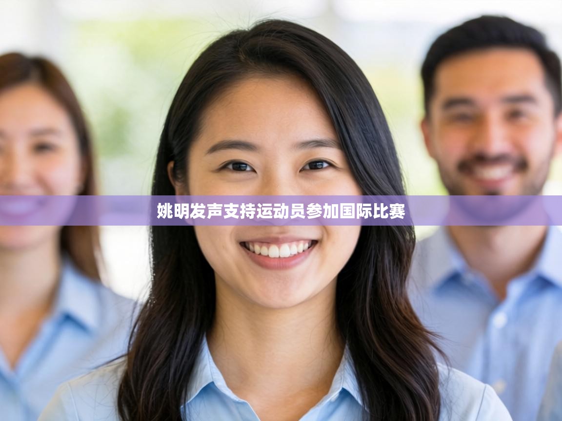 姚明发声支持运动员参加国际比赛 第2张